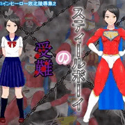 スティールボーイの受難