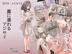 【NTR・ふたなり】露に濡れるアジサイ