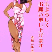 謹賀新年
