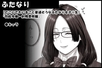 【どこにでもいるごく普通そうなふたなり女子○生】「勃起令嬢・射精登校編」キャラ