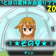【part９】いとはの夏休み自撮りツアー　2019【公開終了】