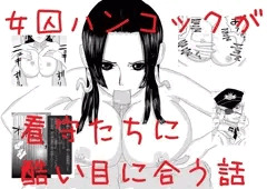 女囚ボア・ハンコックが看守達に酷い目に合う話まとめ