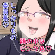 【委員長】真面目眼鏡淫乱女子【オリジナル】