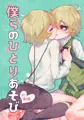 僕らのひとりあそび