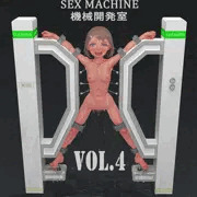 Sex Machine 機械開発室 Vol.04 完全版