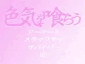 色気を喰らう