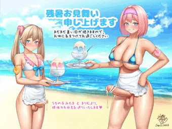 【ふたなり】残暑お見舞い2023