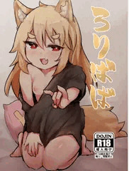 ろりばば