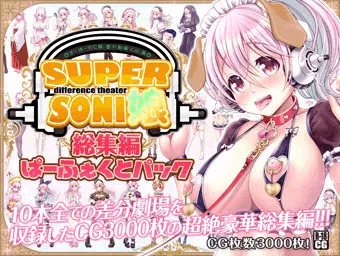 すーぱーそに娘 差分劇場総集編ぱーふぇくとパック
