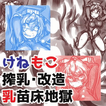 [430枚]けねもこ搾乳改造苗床地獄[1/9]