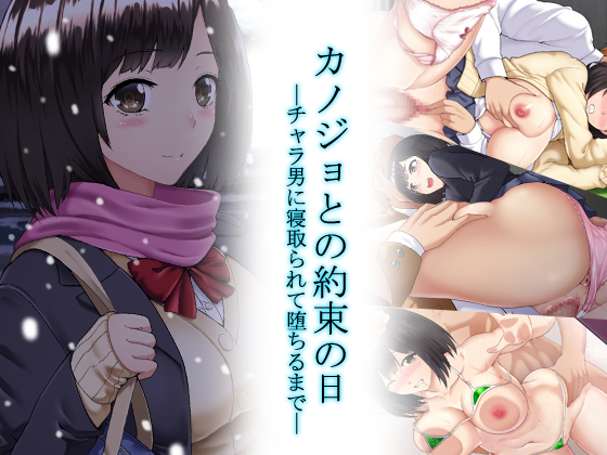 カノジョとの約束の日～チャラ男に寝取られて堕ちるまで～