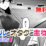 【無料公開】ギャルとオタクと主従逆転　進捗報告１