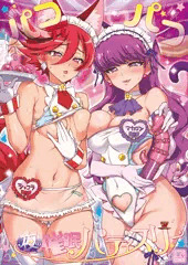 Ｃ９５新刊『パコパコ☆夜の催眠パティスリー』サンプル