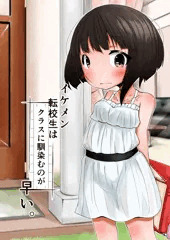 【告知】イケメン転校生はクラスに馴染むのが早い。2話