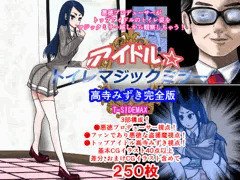 アイドルトイレマジックミラー高寺みずき完全版販売開始！