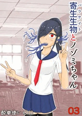 寄生生物とノゾミちゃん 3巻