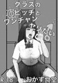 クラスのビッチとワンチャンヤリたい