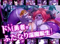 ドM勇者のふたなり淫魔転生!