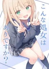 こんな処女はありですか？