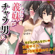 義妹がチャラ男に堕ちていた