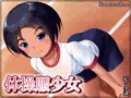体操服少女