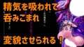 暴食ふたなりサキュバスさんの侵食樹
