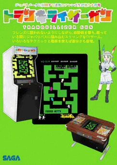 トランキライザーガン