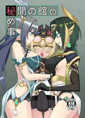 秘聞の館の秘め事