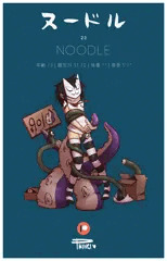 ゴリラズ、ヌードル