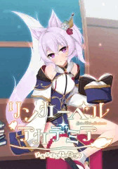 「リンカーベル・アカデミア ～アルケミスト恋煩う～」予約開始！