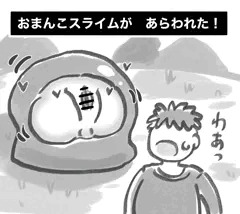 おまんこスライムが　あらわれた！