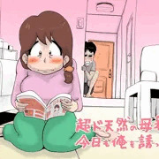 超ド天然の母親が今日も俺を誘ってくる