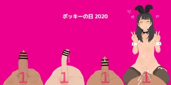 ポッキーの日