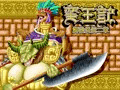 蛮王記~鰐酋長伝二章~