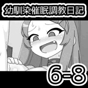 幼馴染催眠調教日記6-8