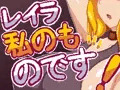 レイラは私のものです!