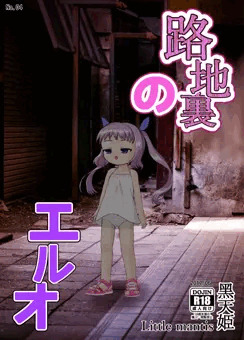 「路地裏のエルオ」を販売しました。