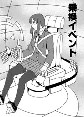 乗換イベント