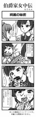 【伯爵家女中伝】 4コマ漫画 その１