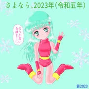 さよなら、2023年（令和5年）