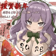 爆乳クニベルティ(謹賀新年)