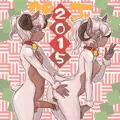 賀正2015