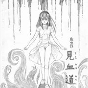 見血道（ちをみるみち）