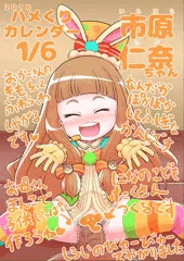 １月６日のハメくり