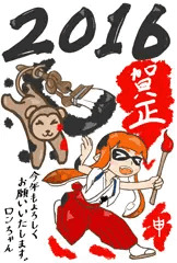 2016年申年の年賀状