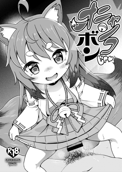 オニャンコボンじゃ❤