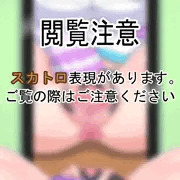 ［スカ注意］うちの子が誕生日をお祝いしてくれました［R-18G］