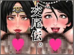 CG集『交尾伝。』出ました