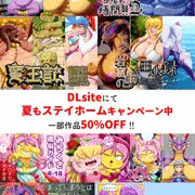 DLsiteサマーセール開催中！
