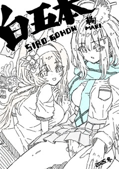 シロマリ落書き本